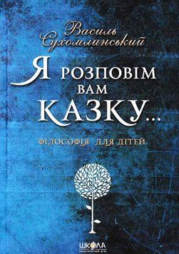Я розповім вам казку... Філософія для дітей 146163 фото