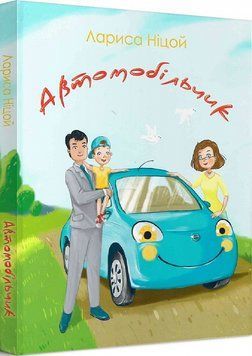 Автомобільчик 1019578 фото