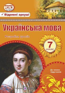 Українська мова. 7 клас. Розробки уроків 1008151 фото