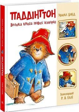 Паддінгтон. Велика книга нових історій 1034265 фото