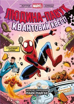 Людина-павук: Квантовий Квест! Могутня Marvel-команда. Книга 2 1031248 фото