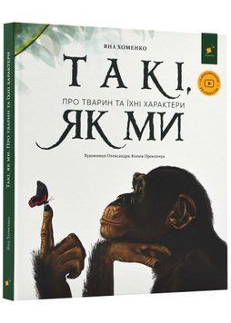 Такі, як ми. Про тварин та їхні характери 1022901 фото
