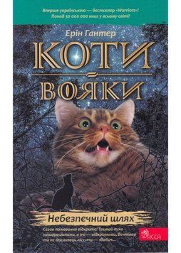 Коти-вояки. Небезпечний шлях. Пророцтва починаються. Книга 5 (м'яка обкладинка) 1021667 фото