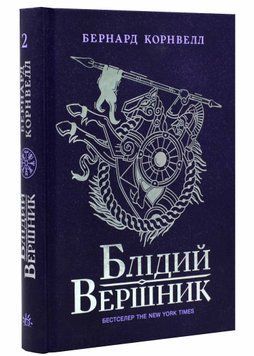 Саксонські хроніки: Блідий вершник. Книга 2 1021303 фото