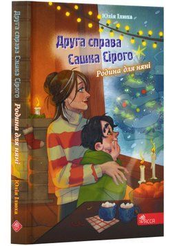 Друга справа Сашка Сірого. Родина для няні 1022969 фото