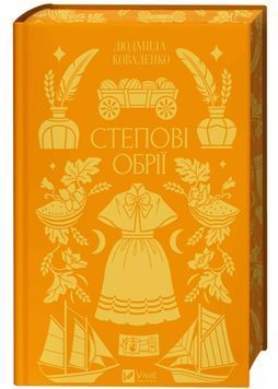 Степові обрії. Наша не своя земля. Книга 1 1033647 фото