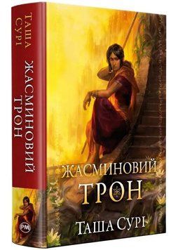 Жасминовий трон 1034505 фото