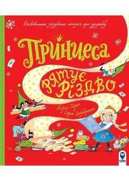 Принцеса рятує Різдво 1022534 фото