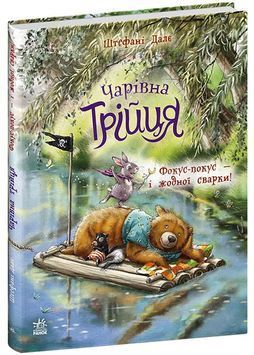Чарівна трійця. Фокус-покус - і жодної сварки! 1034384 фото