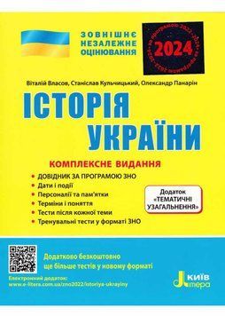 ЗНО 2024. Історія України. Комплексне видання 1021038 фото