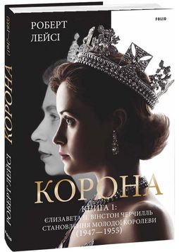 Корона. Книга 1: Єлизавета II, Вінстон Черчилль. Становлення молодої королеви (1947–1955) 1027145 фото