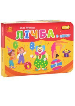 Лічба в цирку 1024796 фото