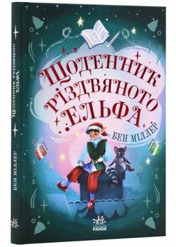 Щоденник різдвяного ельфа 1021890 фото