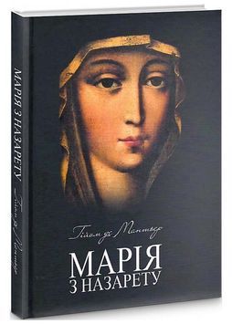 Марія з Назарету 1024461 фото