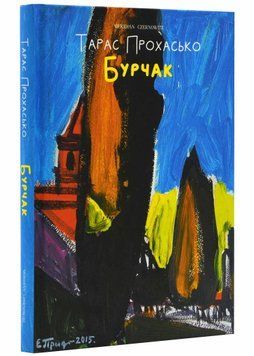 Бурчак - Прохасько Т. - 978-617-802-447-5 1021416 фото