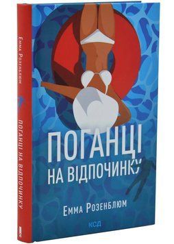 Поганці на відпочинку 1034757 фото