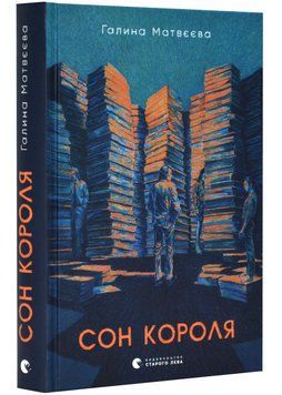 Сон короля 1023111 фото