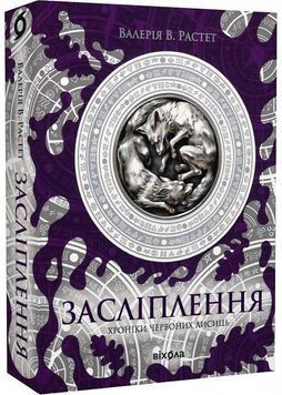 Засліплення. Хроніки червоних лисиць. Книга 2 1029879 фото