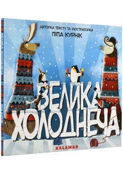 Велика Холоднеча 1022741 фото