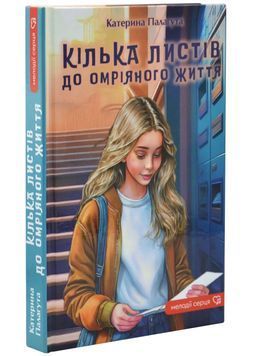 Кілька листів до омріяного життя 1033480 фото