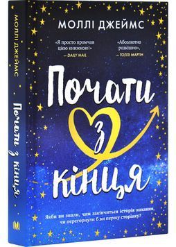 Почати з кінця 1030211 фото