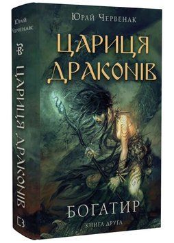 Богатир. Книга 2: Цариця драконів 1020253 фото