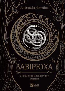 Завірюха (із ілюстрованим зрізом) 1025238 фото
