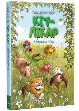 Кіт-лікар. Заблукала вівця. Книга 1 1033932 фото