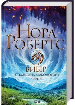 Вибір. Спадщина драконового серця. Книга 3 1029432 фото