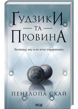 Ґудзики та провина. Книга 5 1027034 фото