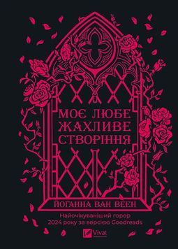 Моє любе жахливе створіння 1032725 фото