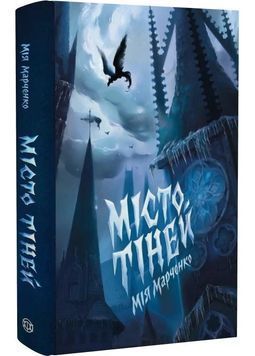 Місто тіней 1029634 фото