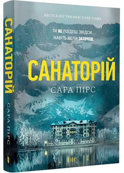 Санаторій (paperback) 1027496 фото