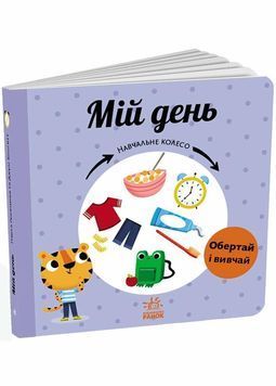 Мій день. Навчальне колесо 1029950 фото