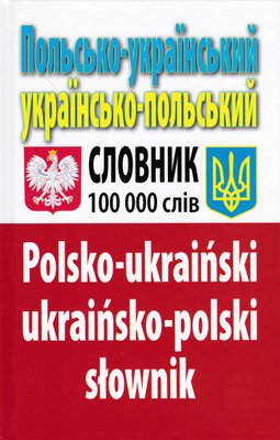 Польсько-український, українсько-польський словник. Понад 100000 слів 124623 фото