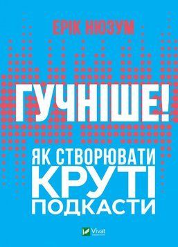 Гучніше! Як створювати круті подкасти 1013169 фото