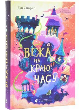 Вежа на краю часу 1031016 фото