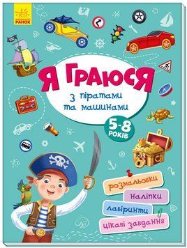 Територія без дорослих. Я граюся з піратами та машинами 1004164 фото