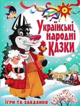 Українські народні казки. Ігри та завдання 157035 фото