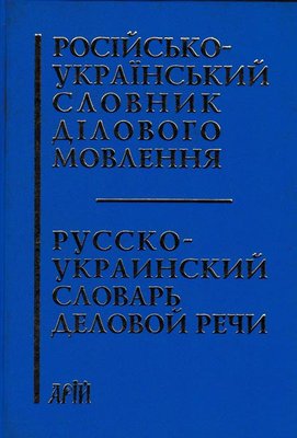 Російсько-український словник ділового мовлення 101386 фото