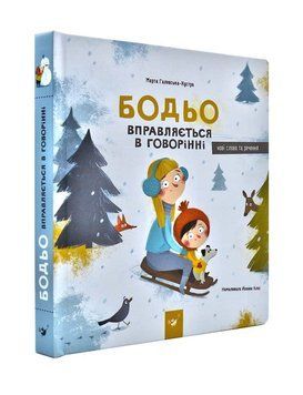 Бодьо вправляється в говорінні 173638 фото