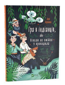 Гра в індіанців, або Ніколи не смійся з крокодила 1017083 фото