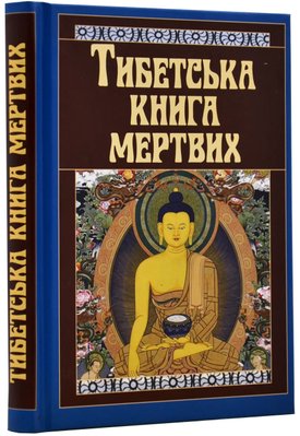 Тибетська книга мертвих 1018414 фото
