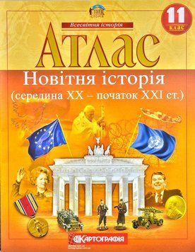 Атлас. Новітня історія. 1945-2018 рр. 11 клас 16579 фото