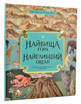 Найвища гора, Найглибший океан 1006021 фото