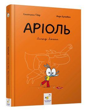 Комікс-книжка Аріоль. Лицар Лошак 1013034 фото