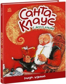Санта-Клаус і його ельфи 1012303 фото
