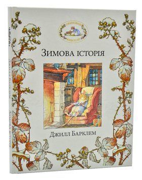 Ожиновий живопліт. Зимова історія 1005630 фото