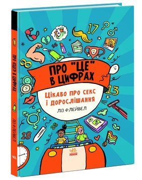 Про це в цифрах. Цікаво про секс і дорослішання 1009448 фото