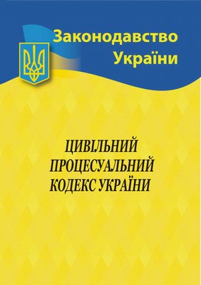 2023 Цивільний процесуальний кодекс України 1017662 фото